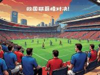开云体育官网-欧洲足球盛宴继续，豪门对决引人瞩目的简单介绍