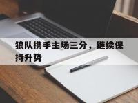 开云体育官方入口-包含狼队携手主场三分，继续保持升势的词条