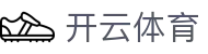 开云 - Kaiyun体育官方登录 - 开云首页