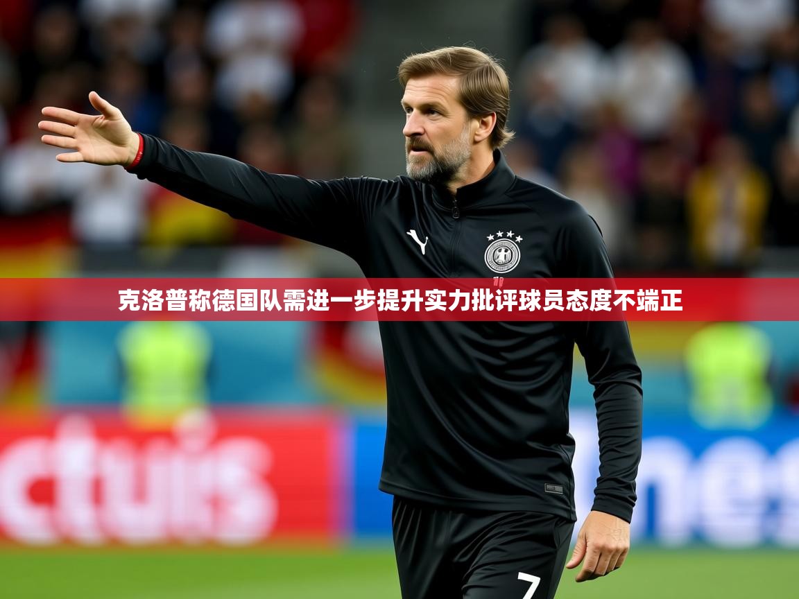 2025开云体育注册克洛普称德国队需进一步提升实力批评球员态度不端正  第2张