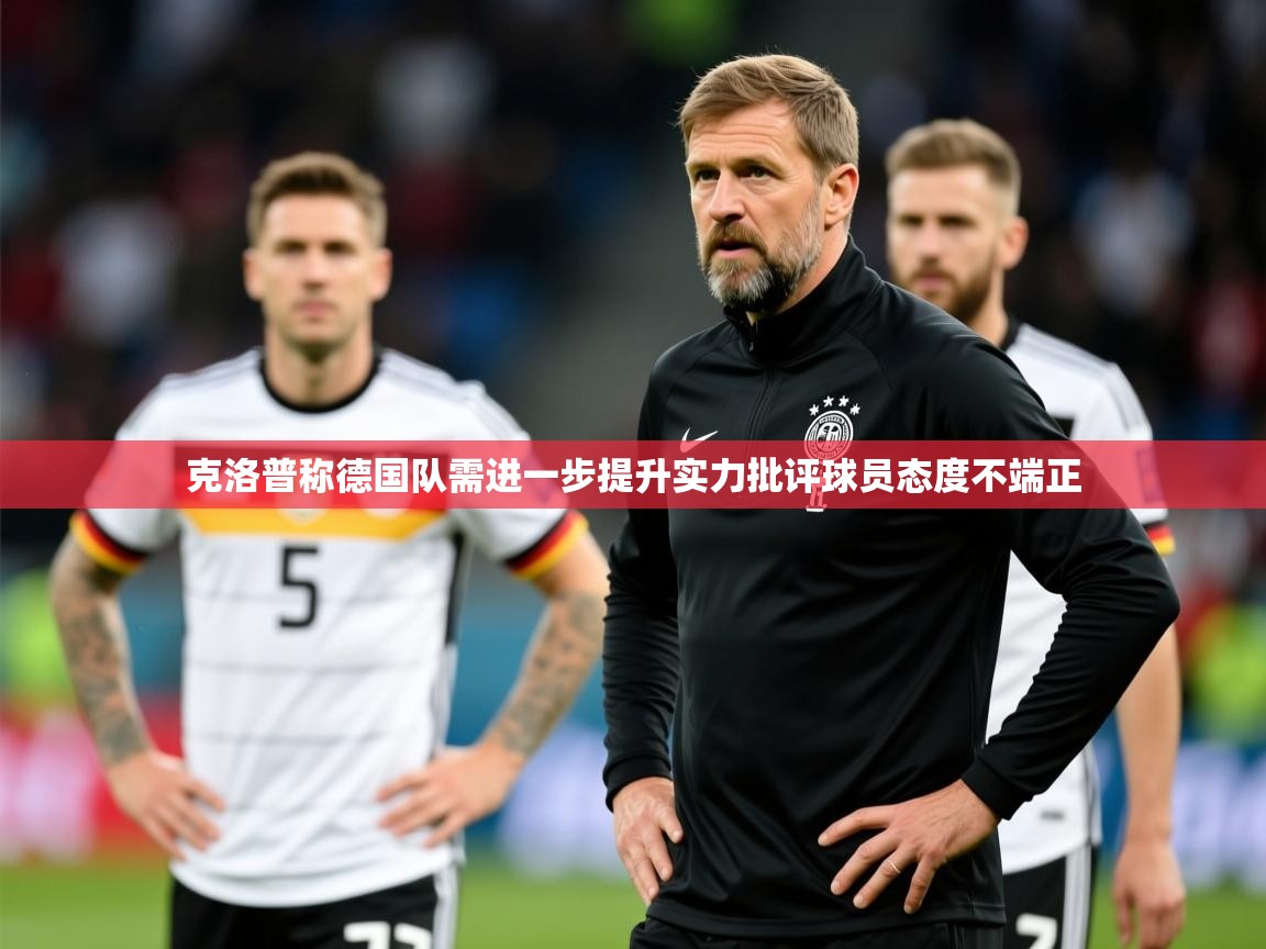 2025开云体育注册克洛普称德国队需进一步提升实力批评球员态度不端正  第1张