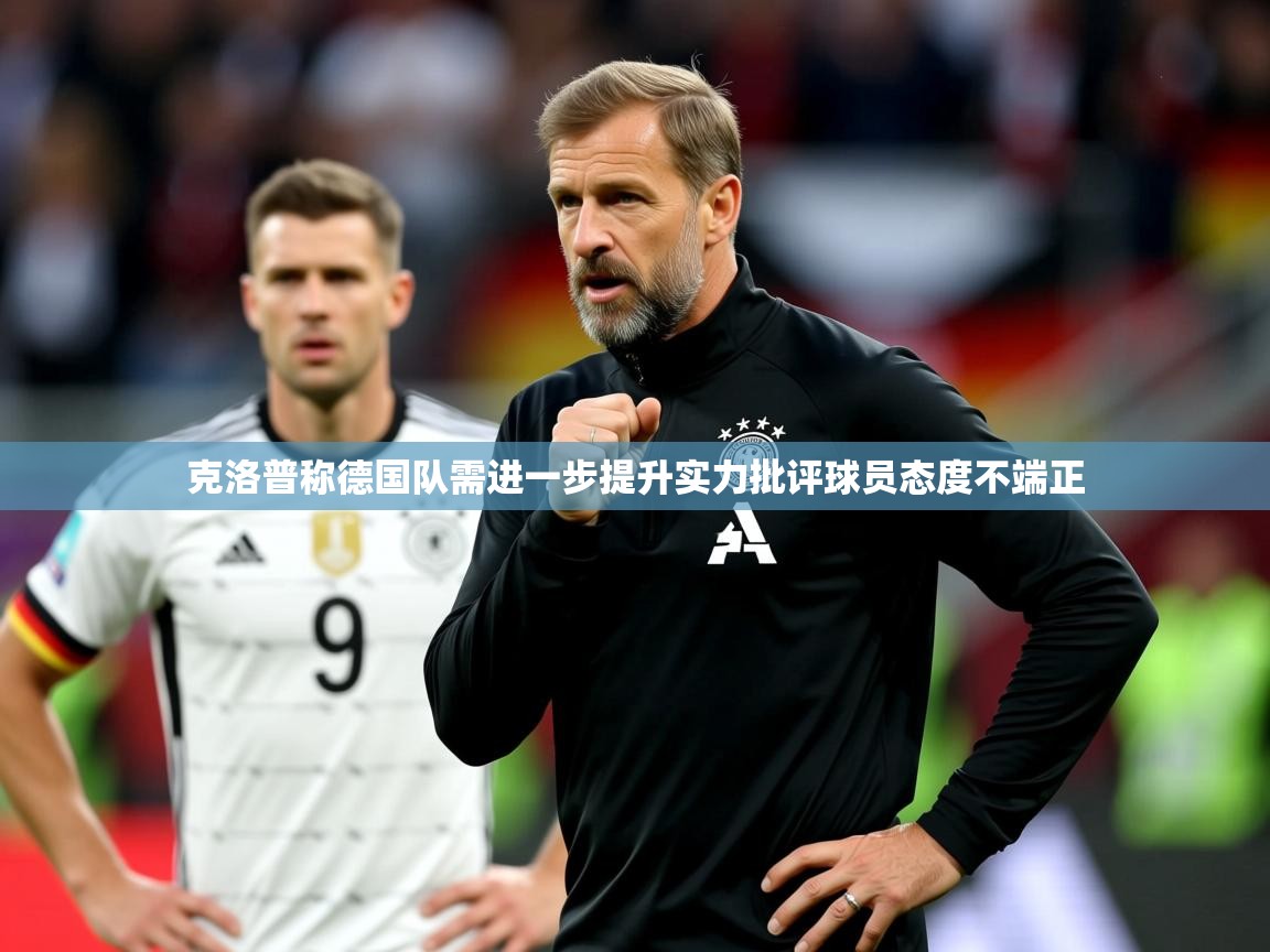 2025开云体育注册克洛普称德国队需进一步提升实力批评球员态度不端正  第4张
