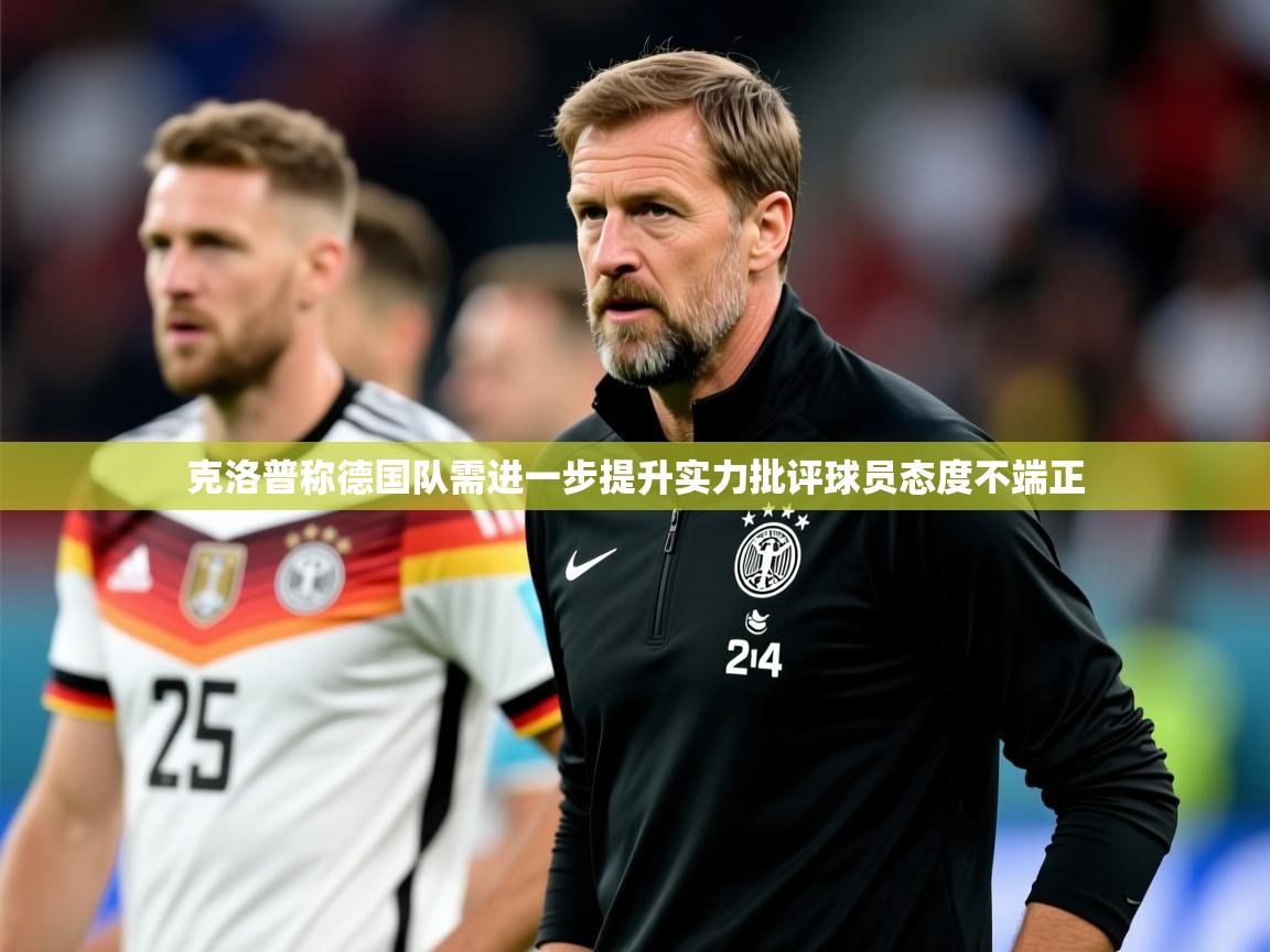 2025开云体育注册克洛普称德国队需进一步提升实力批评球员态度不端正  第3张