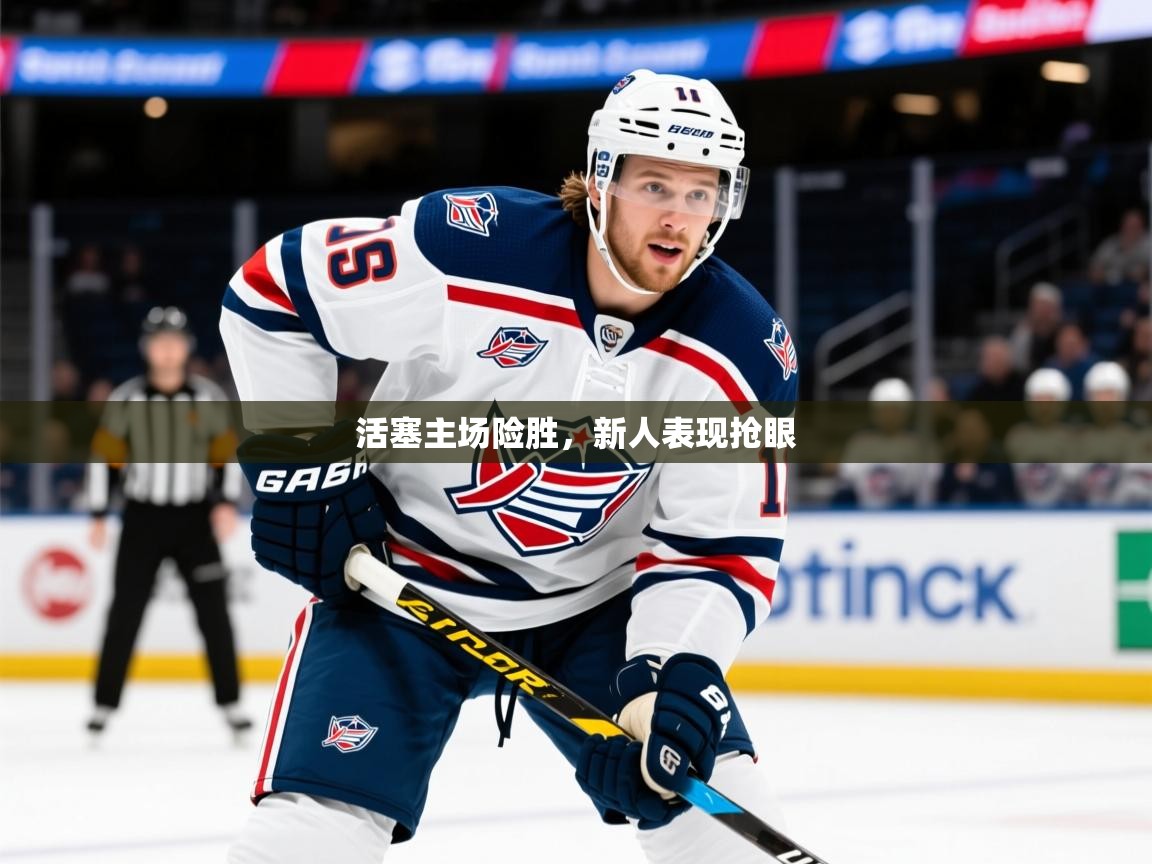 2025开云体育在线登录活塞主场险胜，新人表现抢眼  第2张