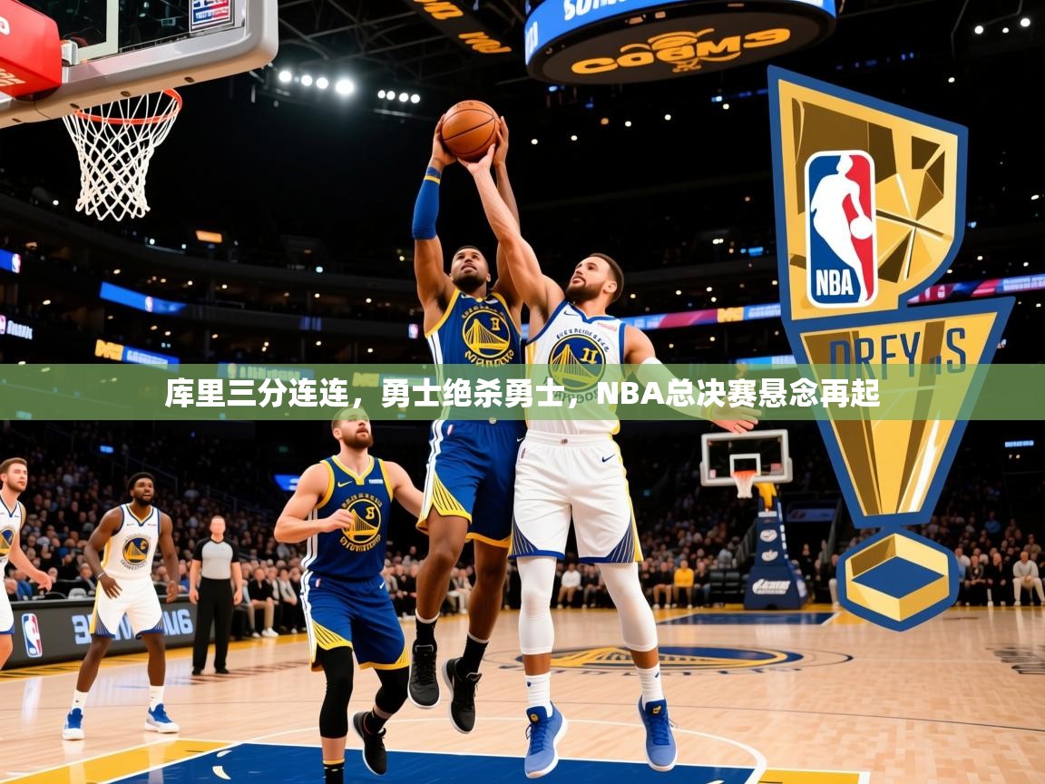 2025开运体育入口库里三分连连，勇士绝杀勇士，NBA总决赛悬念再起  第1张