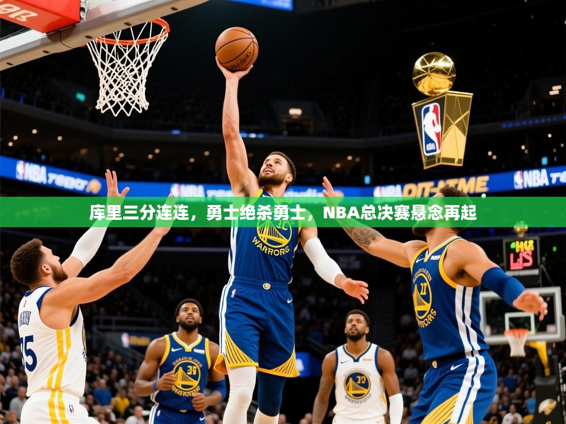 2025开运体育入口库里三分连连，勇士绝杀勇士，NBA总决赛悬念再起  第4张