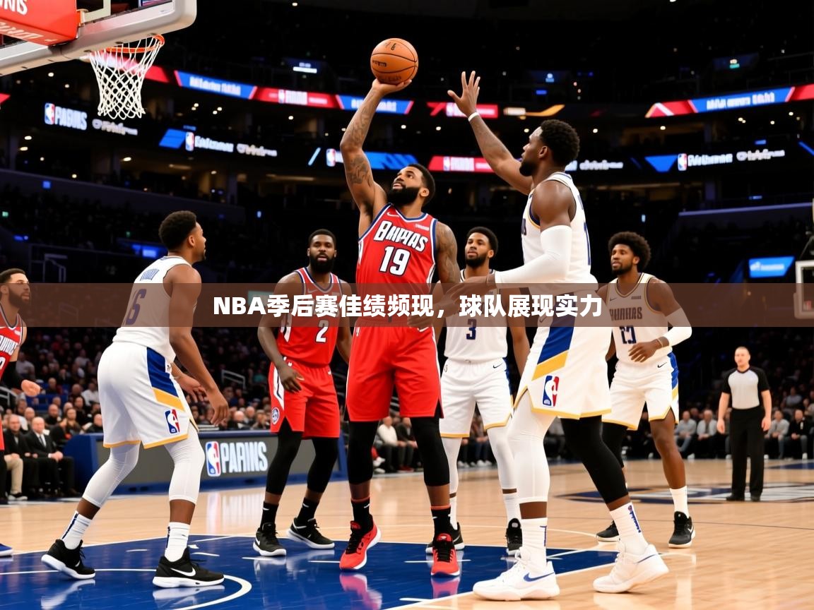 2025开云体育app网页版入口NBA季后赛佳绩频现，球队展现实力  第3张