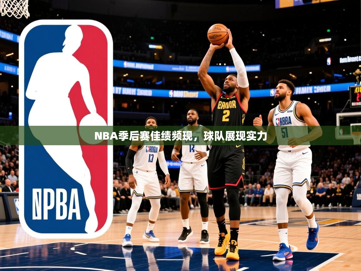 2025开云体育app网页版入口NBA季后赛佳绩频现，球队展现实力  第4张