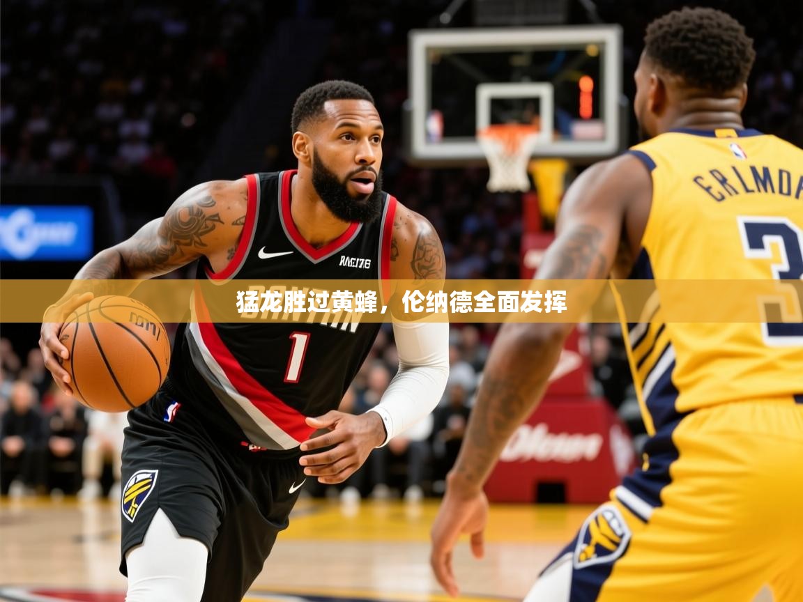 2025开云体育入口注册猛龙胜过黄蜂，伦纳德全面发挥  第2张