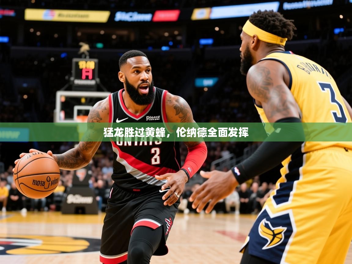 2025开云体育入口注册猛龙胜过黄蜂，伦纳德全面发挥  第3张