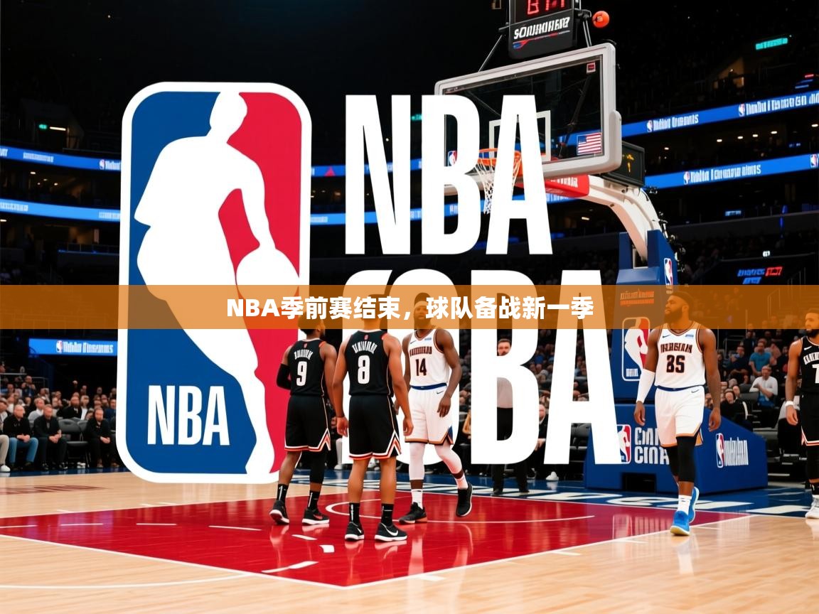 2025云开体育官方网站登录NBA季前赛结束，球队备战新一季  第1张