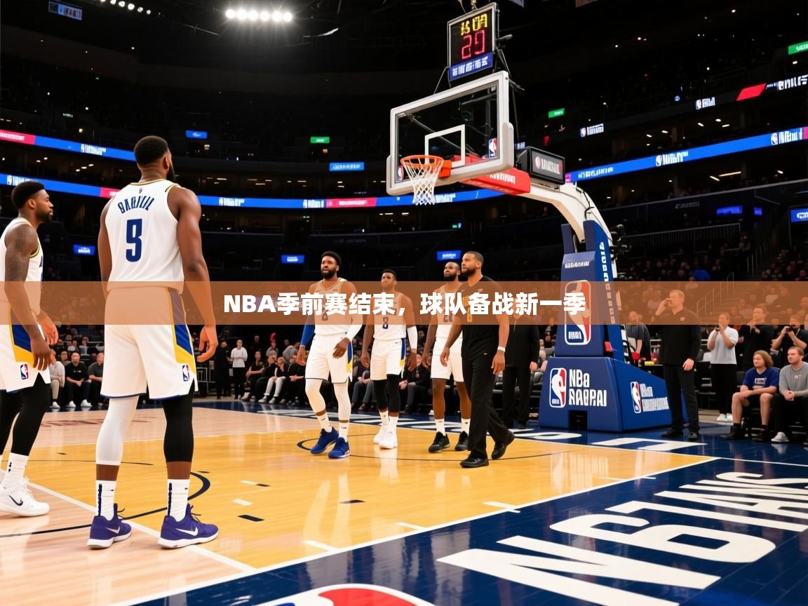 2025云开体育官方网站登录NBA季前赛结束，球队备战新一季  第2张