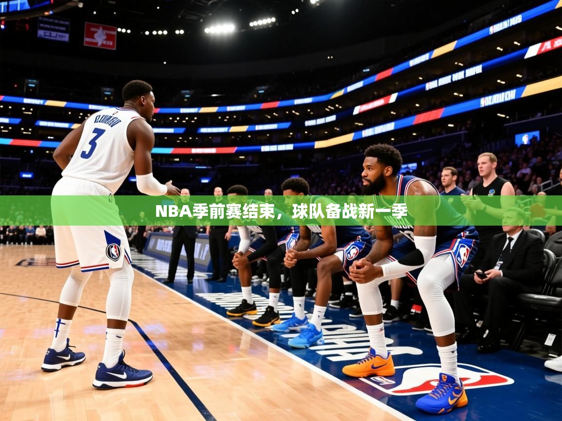 2025云开体育官方网站登录NBA季前赛结束，球队备战新一季  第3张