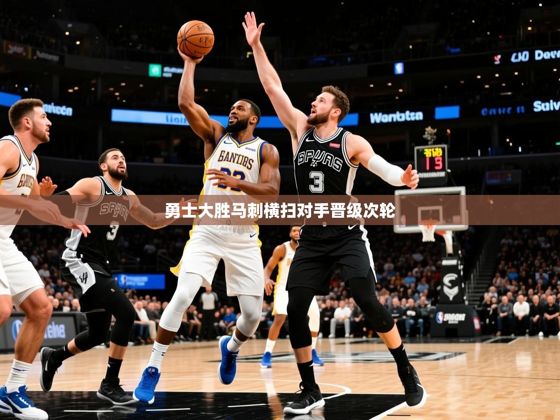 2025开云体育入口客服勇士大胜马刺横扫对手晋级次轮  第1张