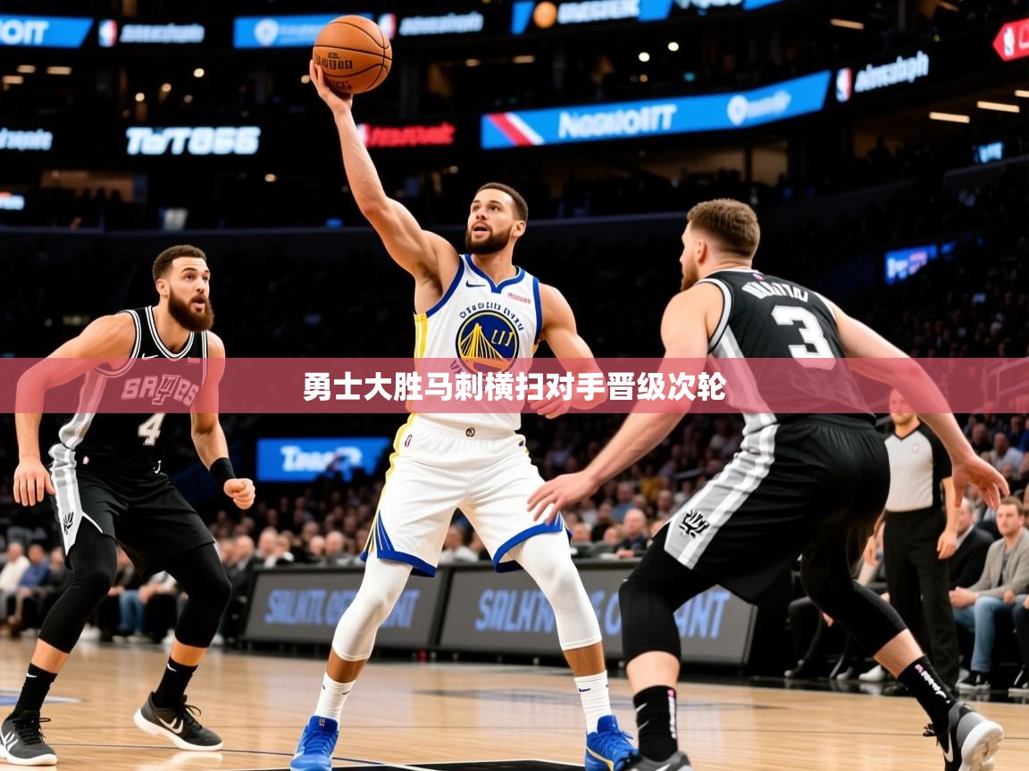 2025开云体育入口客服勇士大胜马刺横扫对手晋级次轮  第2张