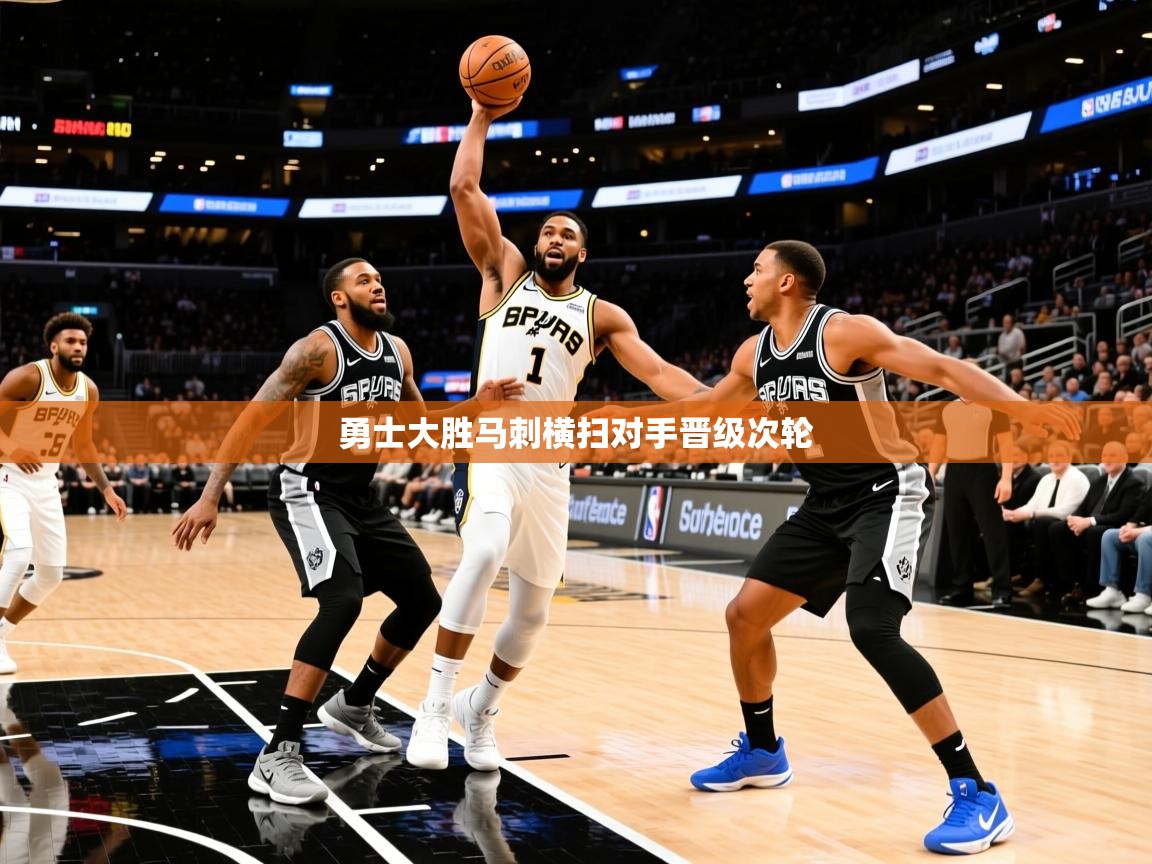 2025开云体育入口客服勇士大胜马刺横扫对手晋级次轮  第3张