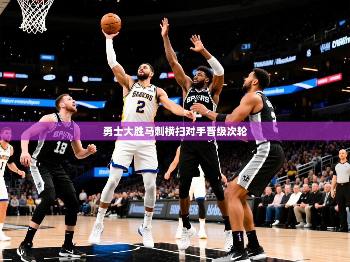 2025开云体育入口客服勇士大胜马刺横扫对手晋级次轮  第4张