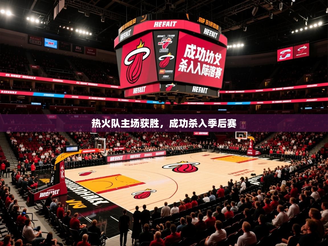 2025热火队主场获胜，成功杀入季后赛  第2张