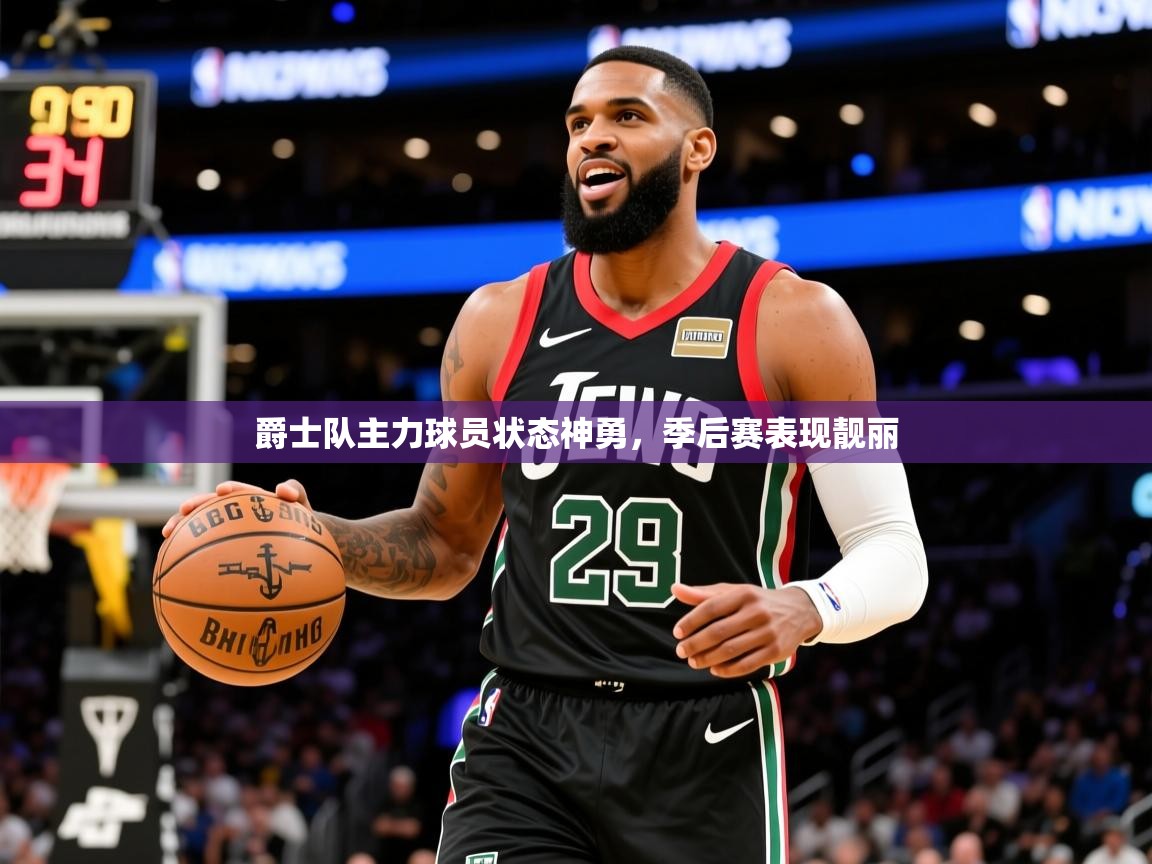 2025开云体育app网页版入口爵士队主力球员状态神勇，季后赛表现靓丽  第1张