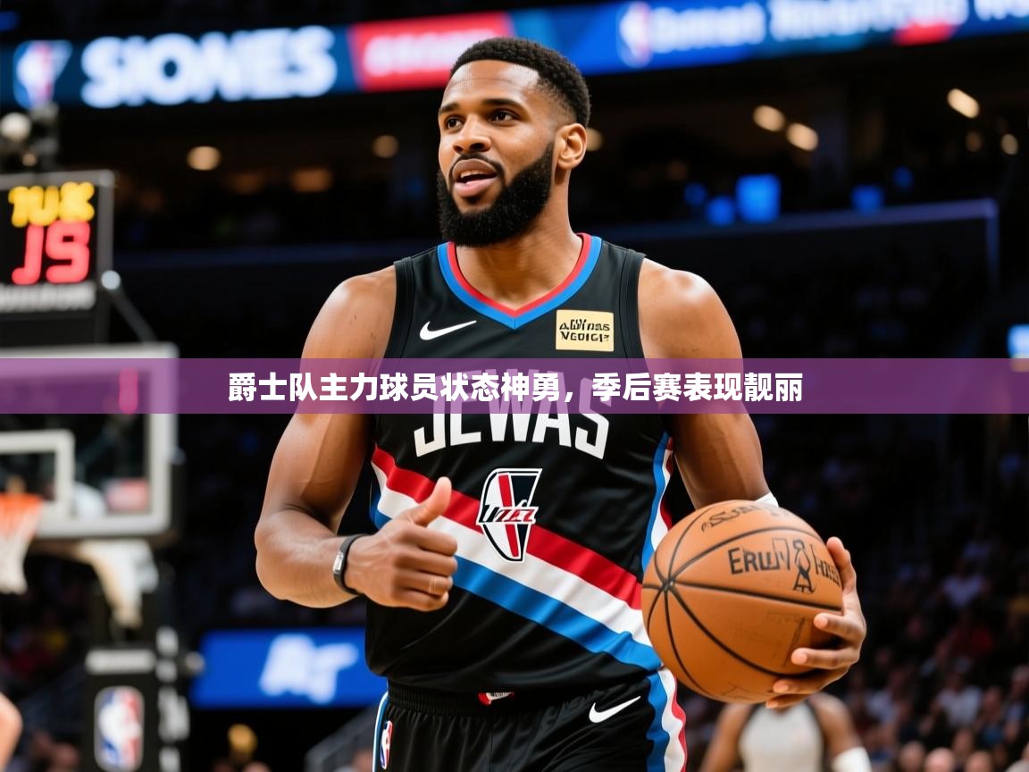2025开云体育app网页版入口爵士队主力球员状态神勇，季后赛表现靓丽  第2张