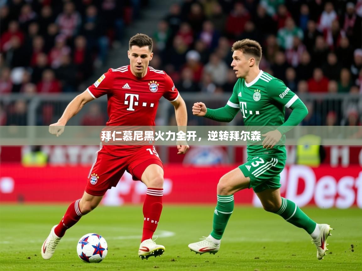 2025开云体育入口邀请码拜仁慕尼黑火力全开,逆转拜尔森 第1张