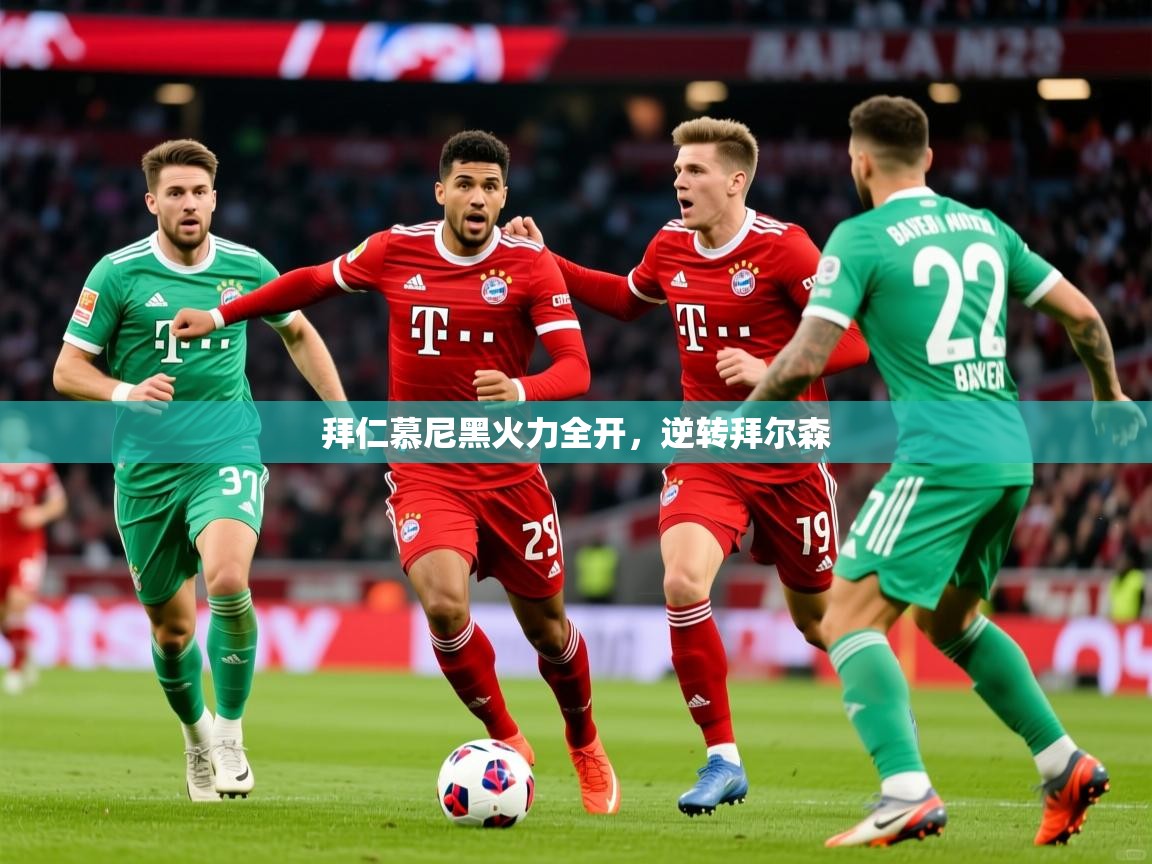 2025开云体育入口邀请码拜仁慕尼黑火力全开,逆转拜尔森 第4张