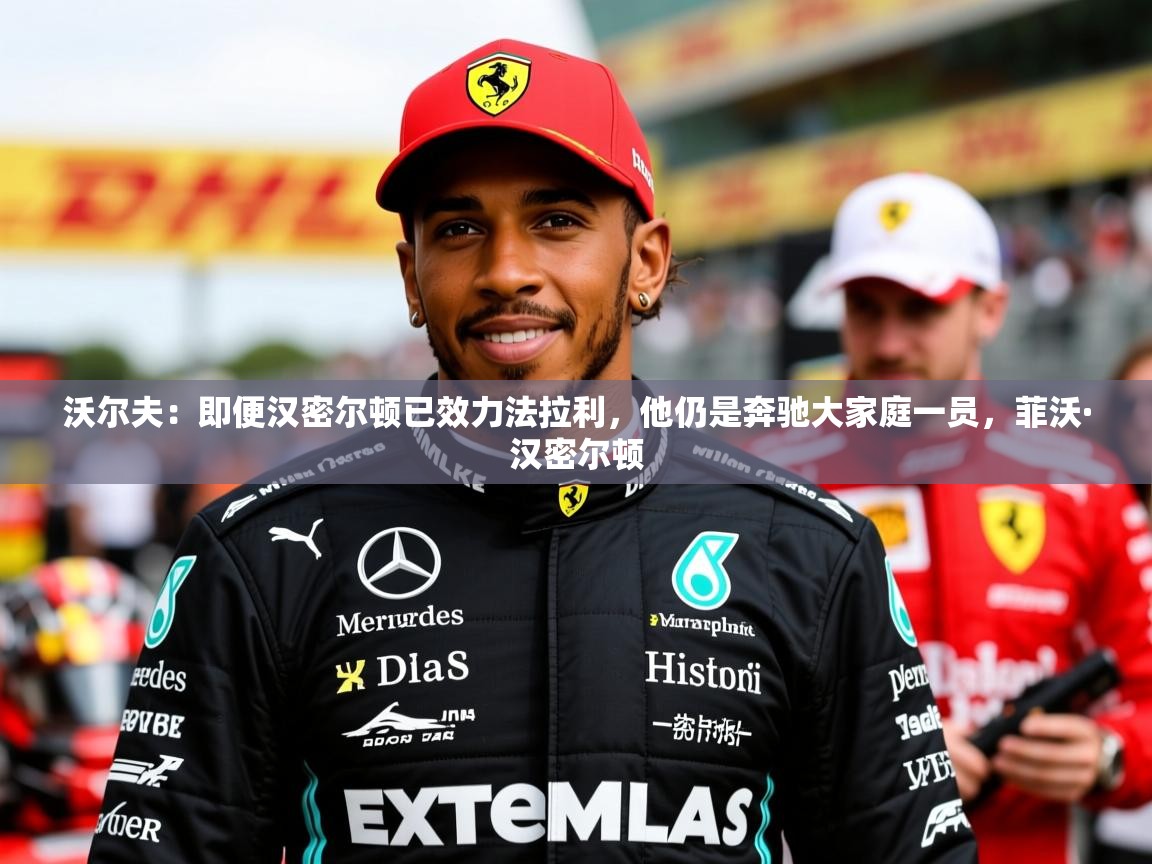 2025开云体育入口平台沃尔夫:即便汉密尔顿已效力法拉利,他仍是奔驰大家庭一员,菲沃·汉密尔顿 第4张