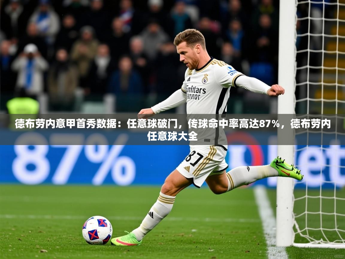2025开云体育app投诉德布劳内意甲首秀数据：任意球破门，传球命中率高达87%，德布劳内任意球大全  第1张