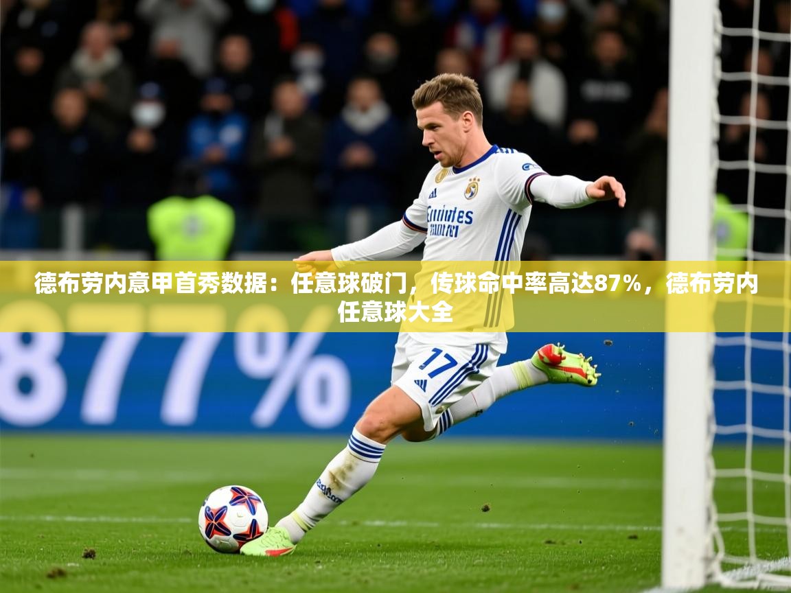 2025开云体育app投诉德布劳内意甲首秀数据：任意球破门，传球命中率高达87%，德布劳内任意球大全  第3张