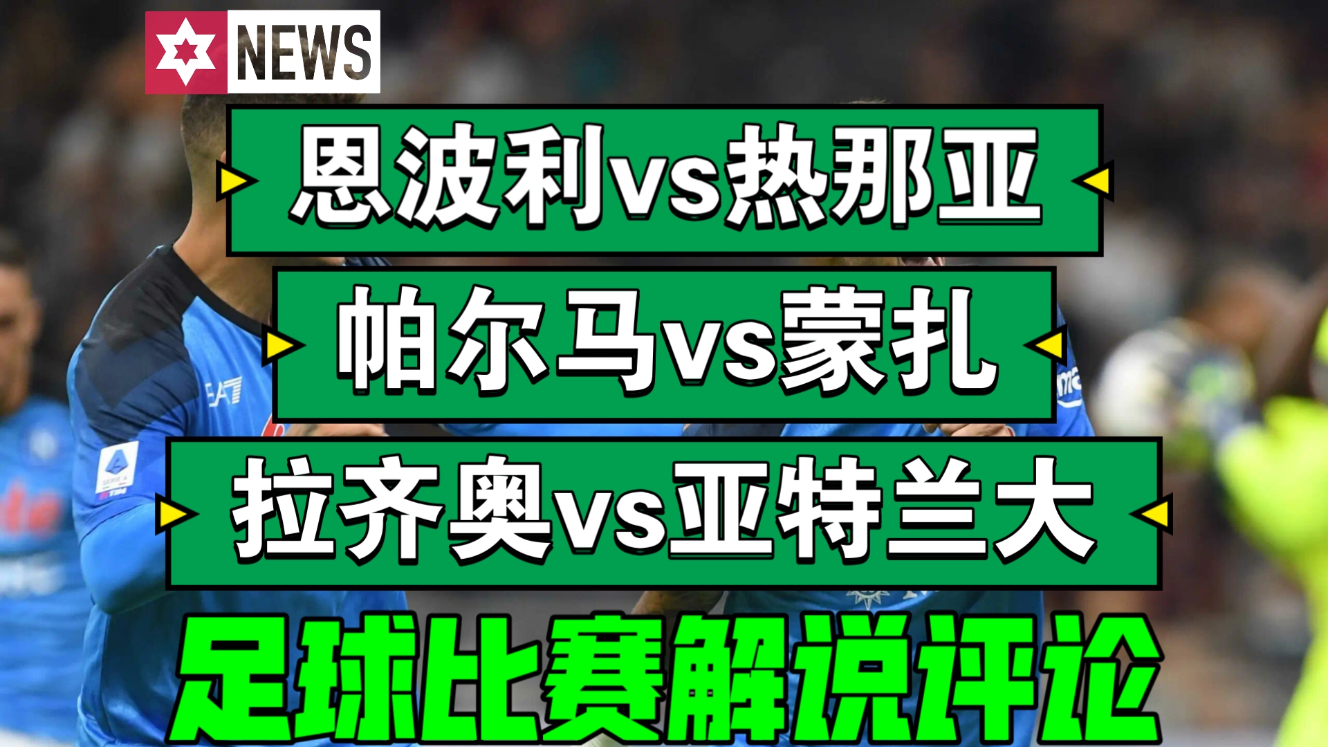拉齐奥迎战热那亚，冲刺前四积分榜的简单介绍