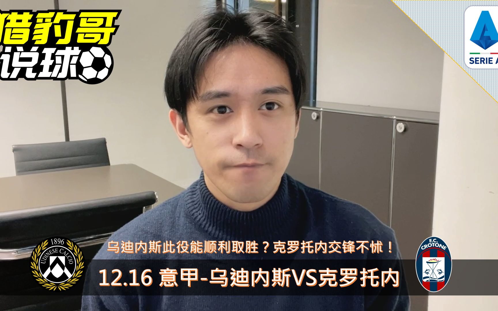 乌迪内斯战胜克罗托内，连胜开启