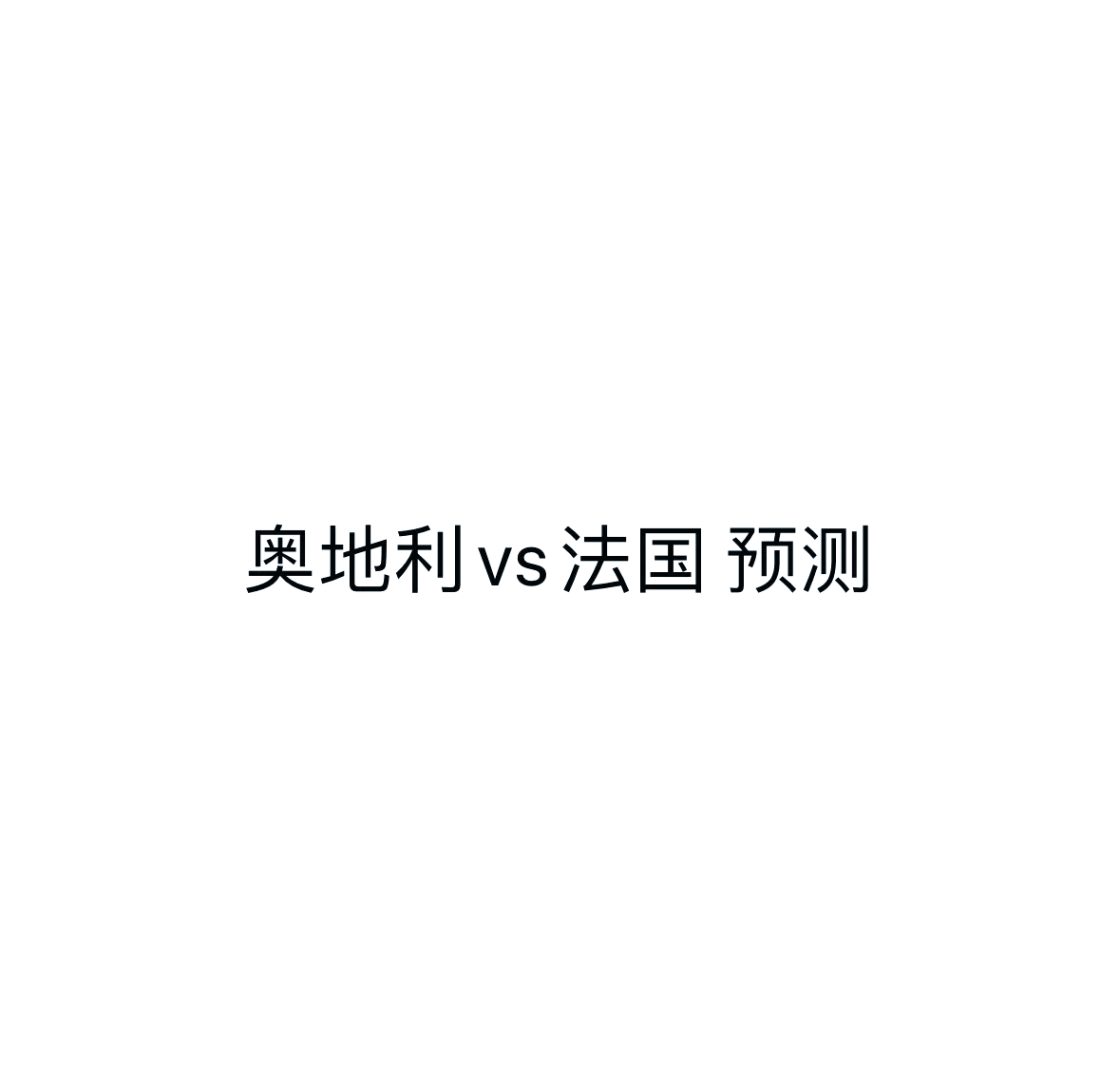 法国队不敌奥地利，遭遇落败失去晋级