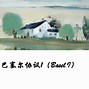 巴塞尔-蒙特利专心进入强淘汰赛细看裁调分的简单介绍