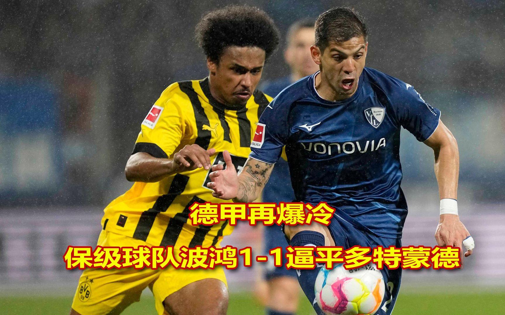关于多特蒙德攻势如潮，逼平对手收获关键分数！的信息